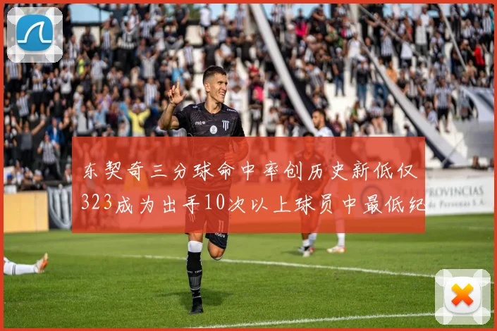 东契奇三分球命中率创历史新低仅323成为出手10次以上球员中最低纪录